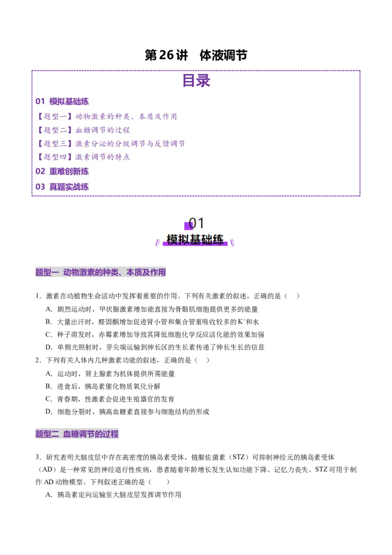 第26讲体液调节（练习）（原卷版）_2025年新高考资料_一轮复习_2025年高考生物一轮复习讲练测（新教材新高考）