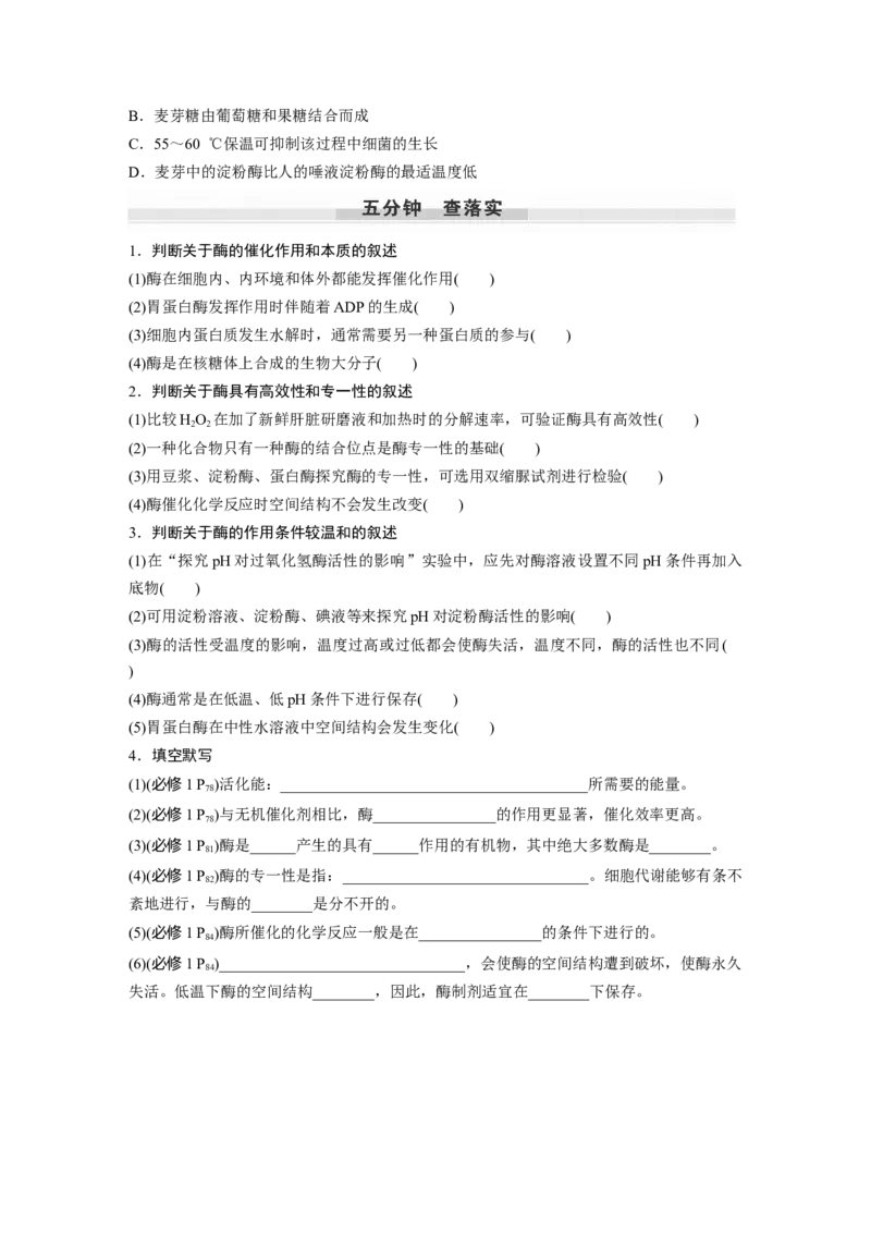 第3单元　第1课时　降低化学反应活化能的酶_新高考复习资料_2024年新高考复习资料_一轮复习资料_完2024生物步步高大一轮复习（课件+讲义）_2024年高考生物一轮复习讲义（新人教版）