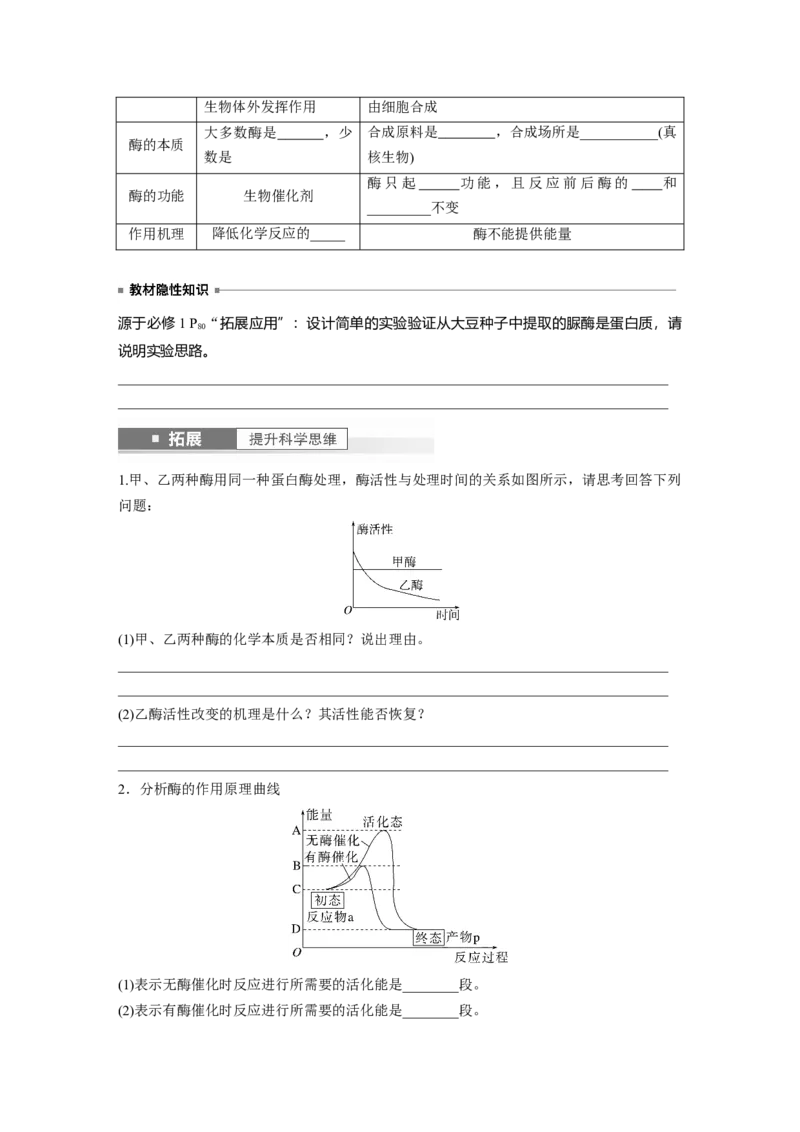 第3单元　第1课时　降低化学反应活化能的酶_新高考复习资料_2024年新高考复习资料_一轮复习资料_完2024生物步步高大一轮复习（课件+讲义）_2024年高考生物一轮复习讲义（新人教版）
