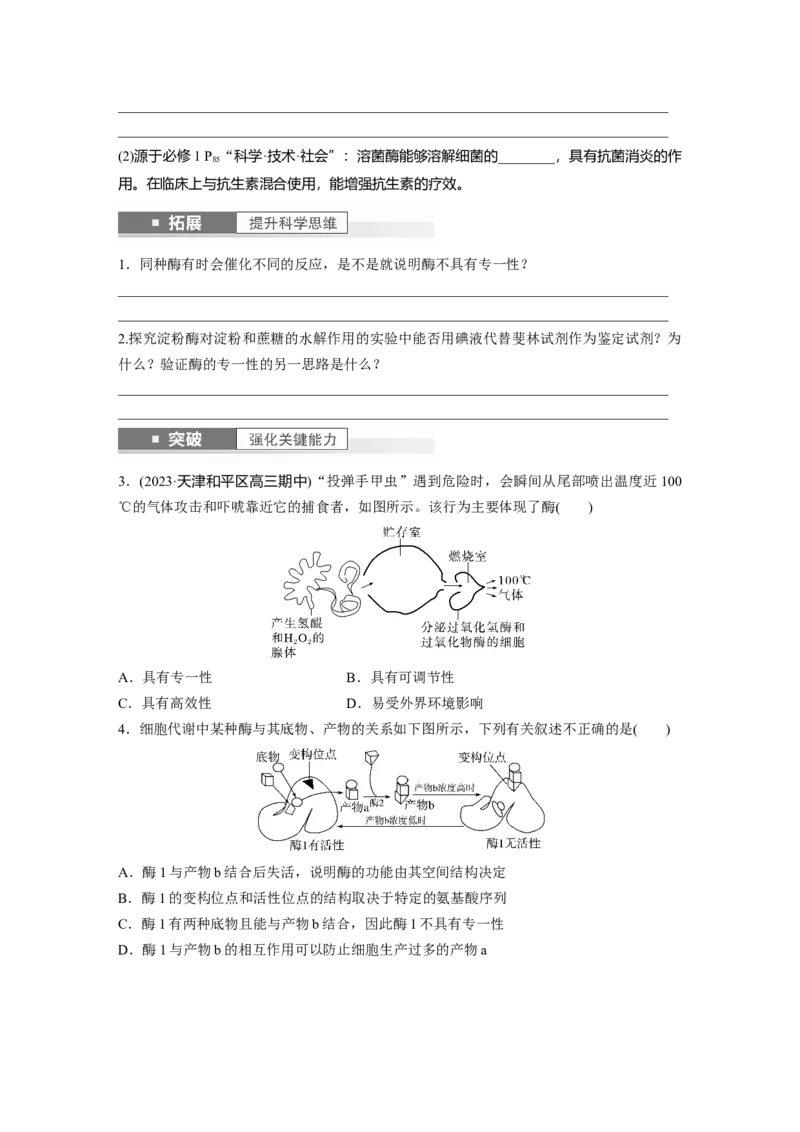 第3单元　第1课时　降低化学反应活化能的酶_新高考复习资料_2024年新高考复习资料_一轮复习资料_完2024生物步步高大一轮复习（课件+讲义）_2024年高考生物一轮复习讲义（新人教版）