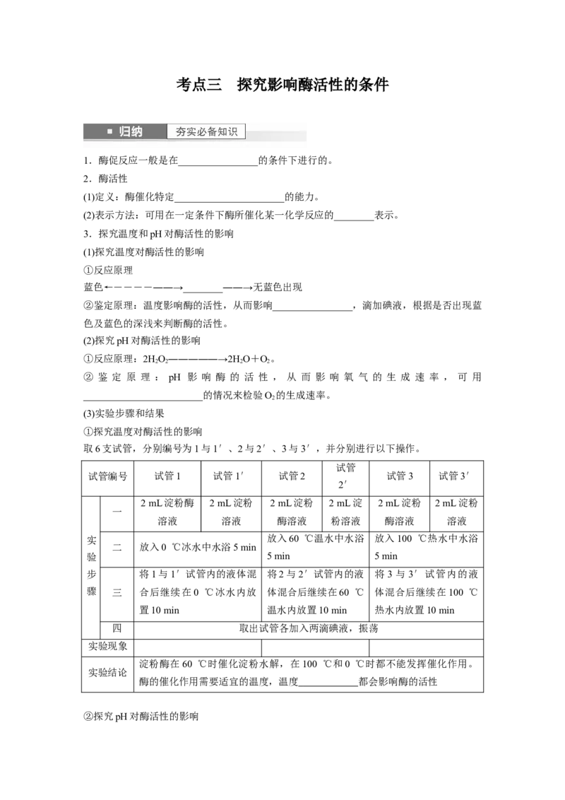 第3单元　第1课时　降低化学反应活化能的酶_新高考复习资料_2024年新高考复习资料_一轮复习资料_完2024生物步步高大一轮复习（课件+讲义）_2024年高考生物一轮复习讲义（新人教版）