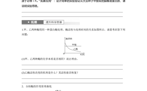 第3单元　第1课时　降低化学反应活化能的酶_新高考复习资料_2024年新高考复习资料_一轮复习资料_完2024生物步步高大一轮复习（课件+讲义）_2024年高考生物一轮复习讲义（新人教版）