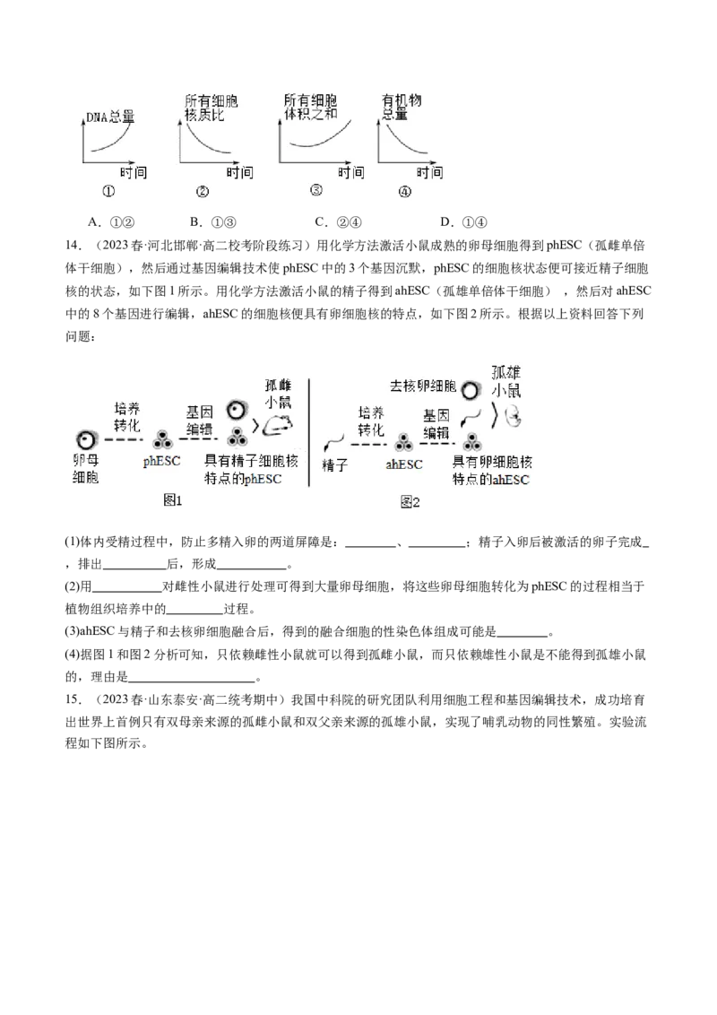 第42讲胚胎工程（练习）（原卷版）_新高考复习资料_2024年新高考复习资料_一轮复习资料_完2024年高考生物一轮复习讲练测(课件+讲义+练习)（新高考）_讲义+练习