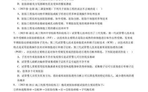 第42讲胚胎工程（练习）（原卷版）_新高考复习资料_2024年新高考复习资料_一轮复习资料_完2024年高考生物一轮复习讲练测(课件+讲义+练习)（新高考）_讲义+练习
