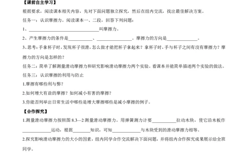 第8章第3节摩擦力导学案_初物_人教版初中物理初二三同步讲义习题练习八九年级电子资料word素材_20250116_181533_A017&mdash;&mdash;人教版初中物理初二三教案讲义专项练习八九年级电子版word资料