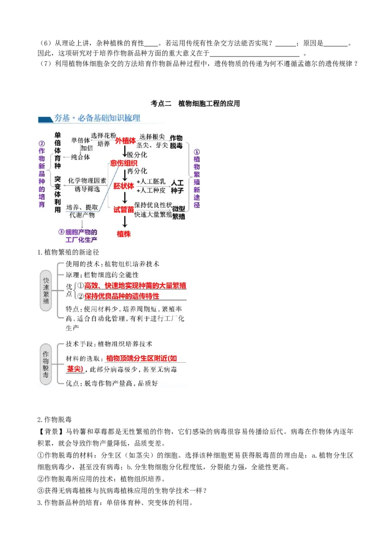 第40讲植物细胞工程（讲义）（学生版）_新高考复习资料_2024年新高考复习资料_一轮复习资料_完2024年高考生物一轮复习讲练测(课件+讲义+练习)（新高考）_讲义+练习