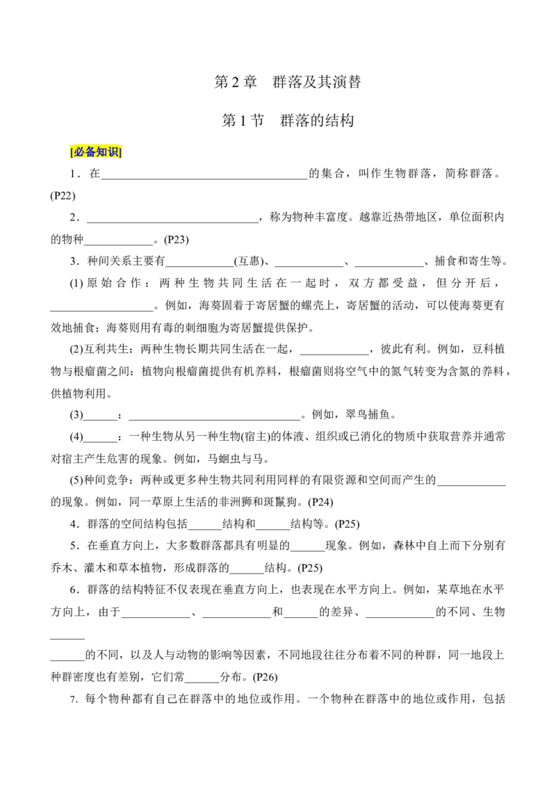 第2章群落及其演替（填空版）_2025年新高考资料_专项复习_晨读晚默备战2025年高考生物必背知识清单_第2章群落及其演替-晨读晚默备战2025年高考生物必背知识清单