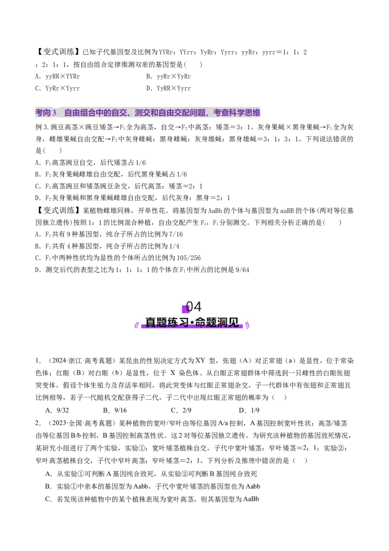 第16讲自由组合定律（第一课时）（讲义）（原卷版）_2025年新高考资料_一轮复习_2025年高考生物一轮复习讲练测（新教材新高考）