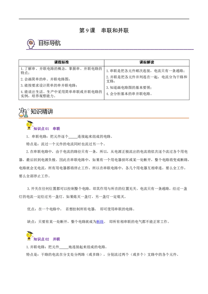 第9课串联和并联（学生版）_初物_人教版初中物理初二三同步讲义习题练习八九年级电子资料word素材_20250116_181533_A017&mdash;&mdash;人教版初中物理初二三教案讲义专项练习八九年级电子版word资料