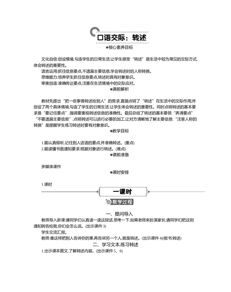 口语交际：转述精华版教案_部编人教版4年级下册语文_（赠送）新版-2025年2月四年级下册语文资料(课件+教案)(赠送资料-不需要就不下载)_1.第一单元_口语交际：转述_教案