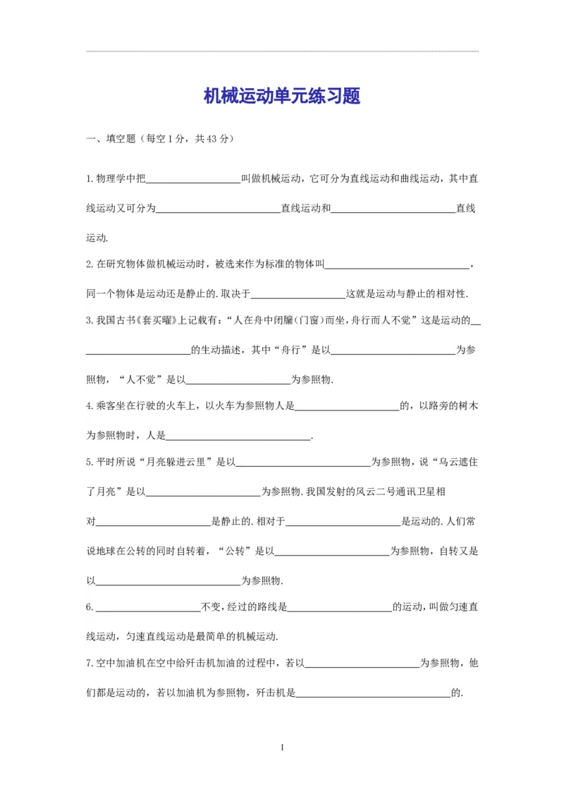 第一章机械运动单元练习题_初物_1初中物理