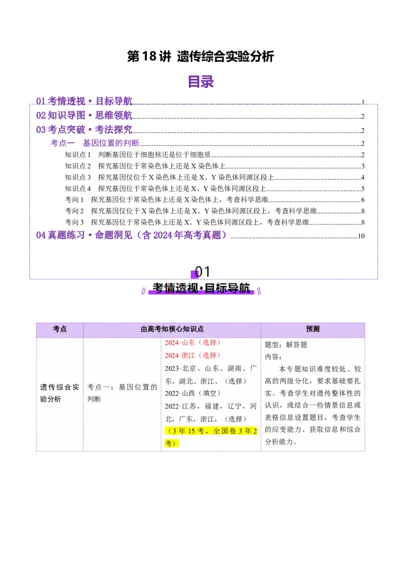第18讲遗传综合实验分析（讲义）（解析版）_2025年新高考资料_一轮复习_2025年高考生物一轮复习讲练测（新教材新高考）