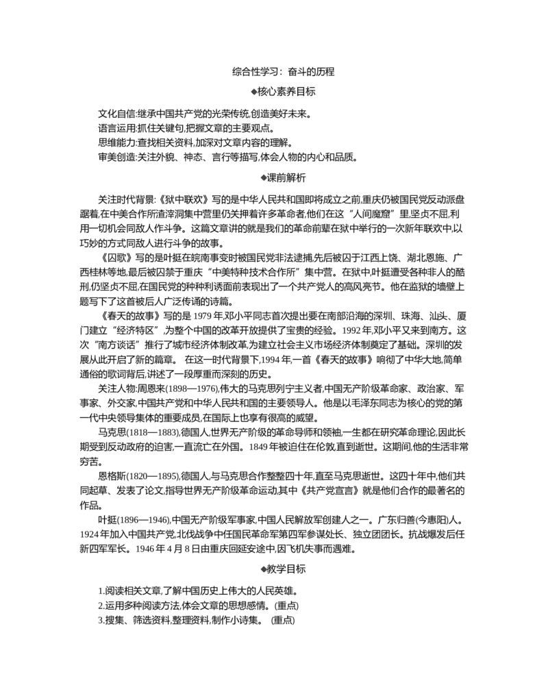 综合性学习：奋斗的历程精华版教案_部编人教版6年级下册语文_（赠送）新版-2025年2月六年级下册语文资料(课件+教案)(赠送资料-不需要就不下载)_4.第四单元_综合性学习：奋斗的历程_教案