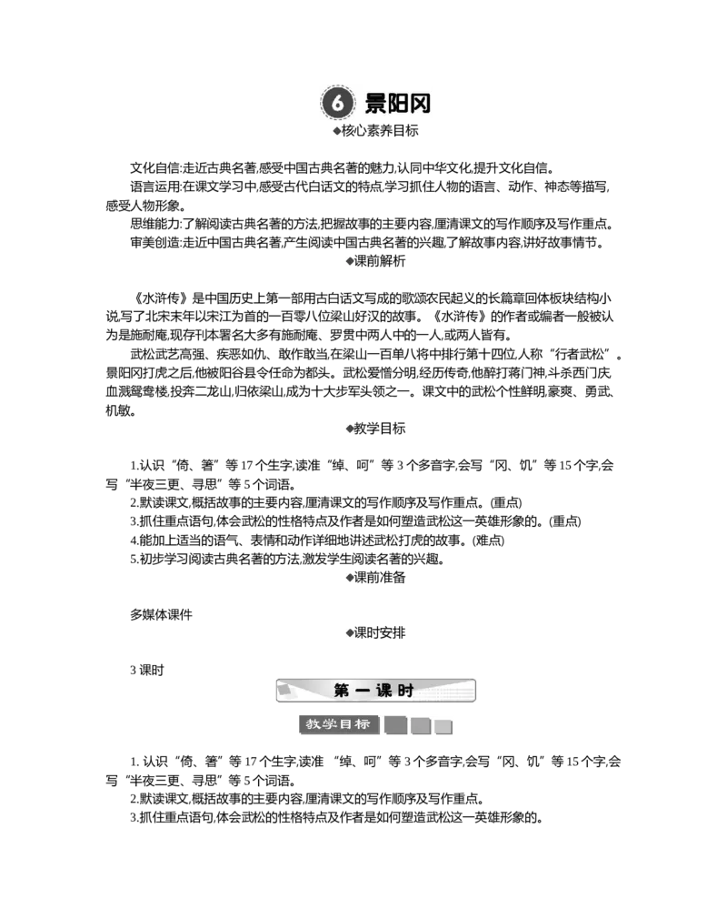 6景阳冈精华版教案_部编人教版5年级下册语文_（赠送）新版-2025年2月五年级下册语文资料(课件+教案)(赠送资料-不需要就不下载)_2.第二单元_6景阳冈_教案