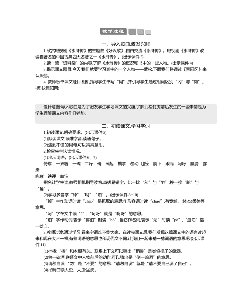 6景阳冈精华版教案_部编人教版5年级下册语文_（赠送）新版-2025年2月五年级下册语文资料(课件+教案)(赠送资料-不需要就不下载)_2.第二单元_6景阳冈_教案