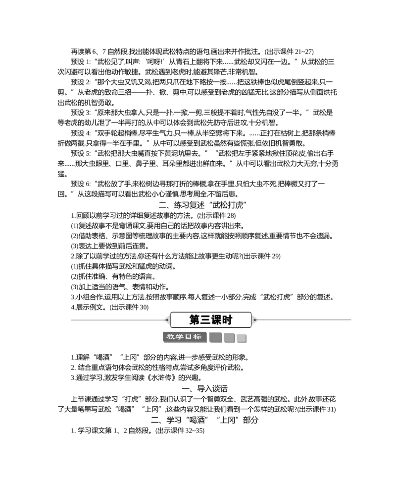 6景阳冈精华版教案_部编人教版5年级下册语文_（赠送）新版-2025年2月五年级下册语文资料(课件+教案)(赠送资料-不需要就不下载)_2.第二单元_6景阳冈_教案