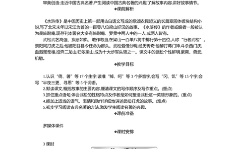 6景阳冈精华版教案_部编人教版5年级下册语文_（赠送）新版-2025年2月五年级下册语文资料(课件+教案)(赠送资料-不需要就不下载)_2.第二单元_6景阳冈_教案