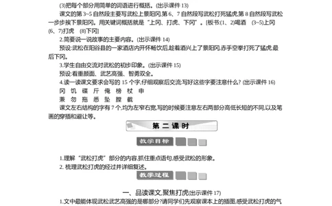 6景阳冈精华版教案_部编人教版5年级下册语文_（赠送）新版-2025年2月五年级下册语文资料(课件+教案)(赠送资料-不需要就不下载)_2.第二单元_6景阳冈_教案