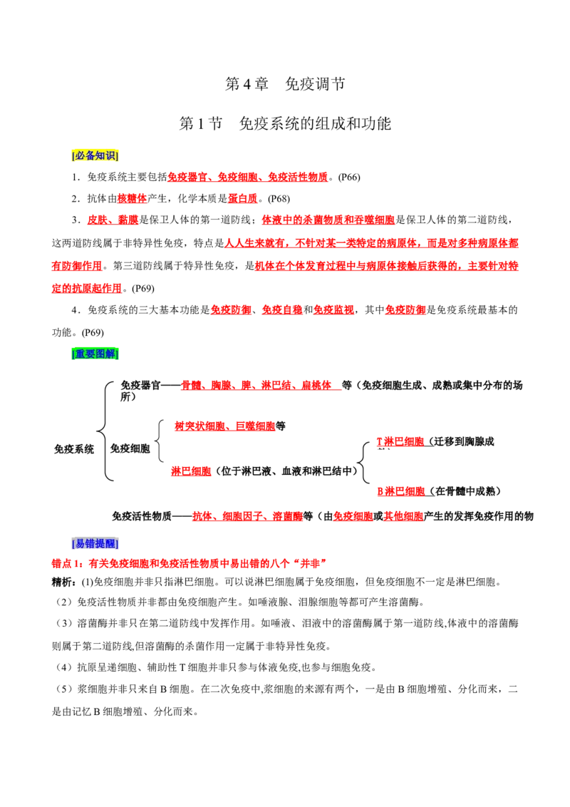 第4章免疫调节（背诵版）_新高考复习资料_2025年新高考资料_晨读晚默备战2025年高考生物必背知识清单_第4章免疫调节-晨读晚默备战2025年高考生物必背知识清单