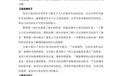 口语交际：走进他们的童年岁月优质教案_部编人教版5年级下册语文_（赠送）新版-2025年2月五年级下册语文资料(课件+教案)(赠送资料-不需要就不下载)_1.第一单元_教案