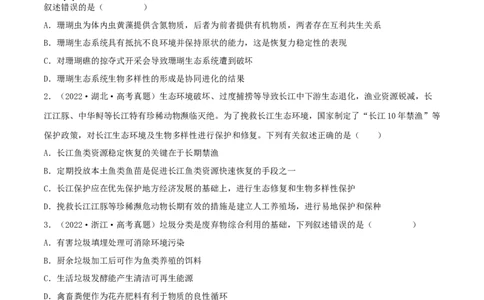 第30练人与环境（原卷版）_新高考复习资料_2023年新高考复习资料_一轮复习_2023年高考生物一轮复习小题多维练（新高考专用）