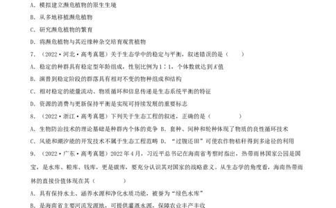 第30练人与环境（原卷版）_新高考复习资料_2023年新高考复习资料_一轮复习_2023年高考生物一轮复习小题多维练（新高考专用）