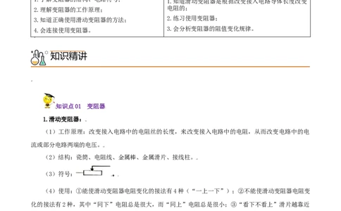 第15课变阻器（教师版）_初物_人教版初中物理初二三同步讲义习题练习八九年级电子资料word素材_20250116_181533_A017&mdash;&mdash;人教版初中物理初二三教案讲义专项练习八九年级电子版word资料
