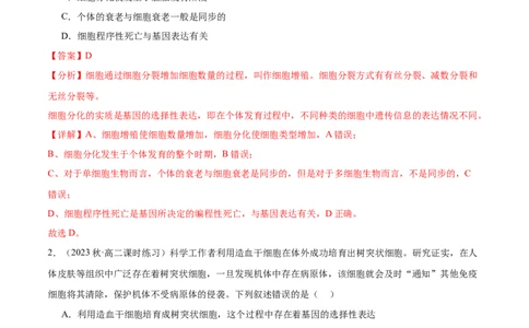 第2讲细胞分化、衰老、死亡（解析版）_通用版（老高考）复习资料_2024年复习资料_完备战2024年高考生物一轮复习考点帮（全国通用）_专题五细胞的生命历程