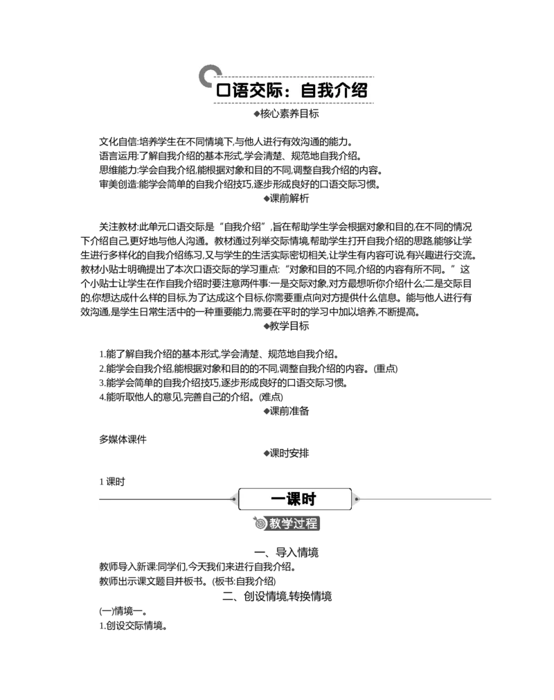 口语交际：自我介绍精华版教案_部编人教版4年级下册语文_（赠送）新版-2025年2月四年级下册语文资料(课件+教案)(赠送资料-不需要就不下载)_7.第七单元_口语交际：自我介绍_教案