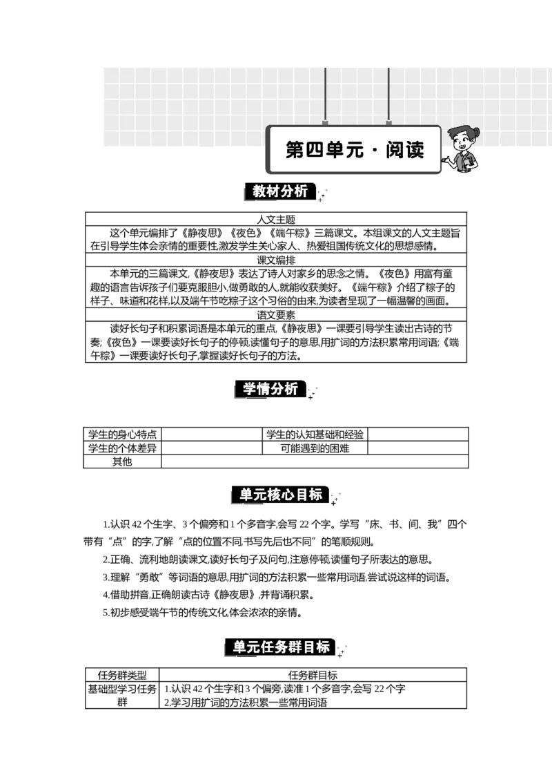 第四单元单元分析_部编人教版1年级下册语文_（赠送）新版-2025年2月一年级下册语文资料(课件+教案)(赠送资料-不需要就不下载)_4.第四单元