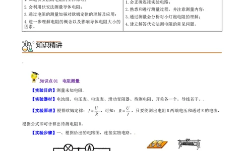 第18课电阻的测量（学生版）_初物_人教版初中物理初二三同步讲义习题练习八九年级电子资料word素材_20250116_181533_A017&mdash;&mdash;人教版初中物理初二三教案讲义专项练习八九年级电子版word资料