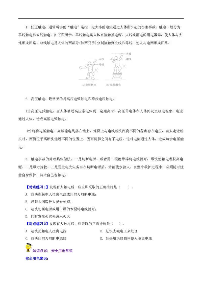 第26课安全用电（学生版）_初物_人教版初中物理初二三同步讲义习题练习八九年级电子资料word素材_20250116_181533_A017&mdash;&mdash;人教版初中物理初二三教案讲义专项练习八九年级电子版word资料