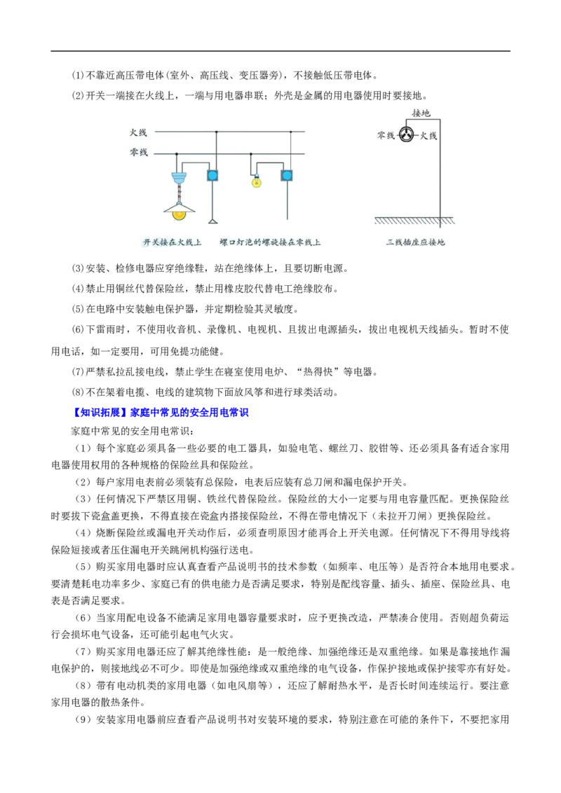 第26课安全用电（学生版）_初物_人教版初中物理初二三同步讲义习题练习八九年级电子资料word素材_20250116_181533_A017&mdash;&mdash;人教版初中物理初二三教案讲义专项练习八九年级电子版word资料
