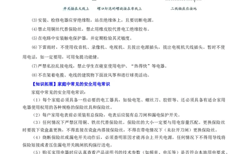 第26课安全用电（学生版）_初物_人教版初中物理初二三同步讲义习题练习八九年级电子资料word素材_20250116_181533_A017&mdash;&mdash;人教版初中物理初二三教案讲义专项练习八九年级电子版word资料