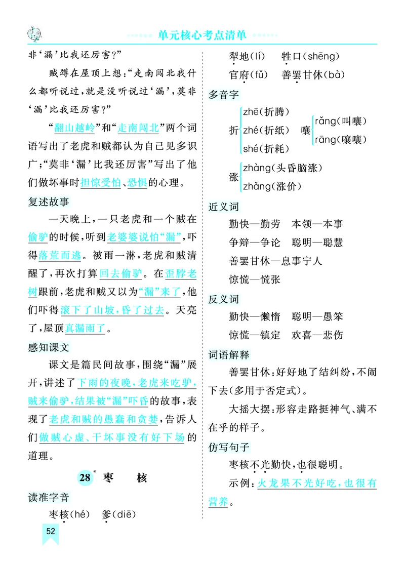 第八单元核心考点清单_部编人教版3年级下册语文_（赠送）新版-2025年2月三年级下册语文资料(课件+教案)(赠送资料-不需要就不下载)_8.第八单元_单元复习_第八单元知识小结