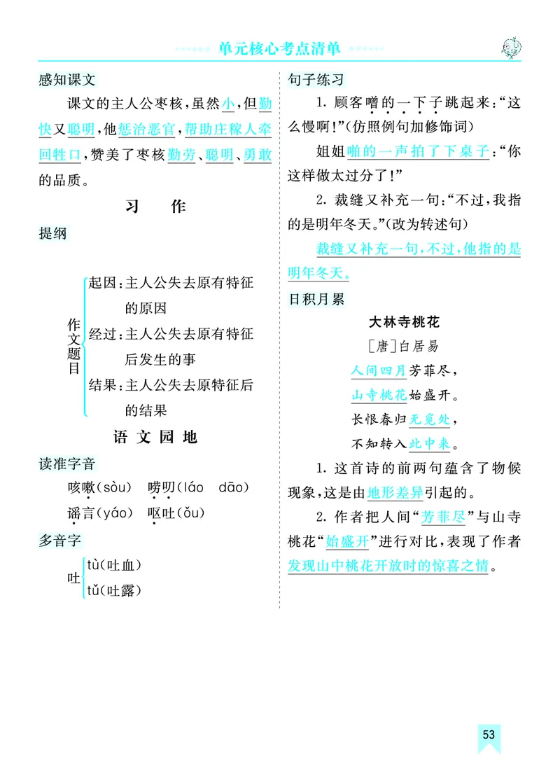 第八单元核心考点清单_部编人教版3年级下册语文_（赠送）新版-2025年2月三年级下册语文资料(课件+教案)(赠送资料-不需要就不下载)_8.第八单元_单元复习_第八单元知识小结