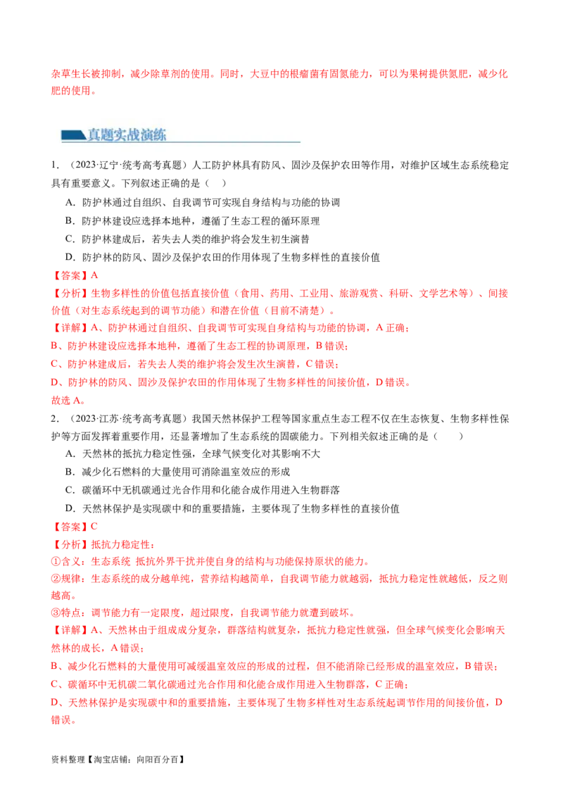 第37讲人与环境、生态工程（练习）（解析版）_新高考复习资料_2024年新高考复习资料_一轮复习资料_完2024年高考生物一轮复习讲练测(课件+讲义+练习)（新高考）_讲义+练习