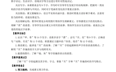 识字3&ldquo;贝&rdquo;的故事优质教案_部编人教版2年级下册语文_（赠送）新版-2025年2月二年级下册语文资料(课件+教案)(赠送资料-不需要就不下载)_3.第三单元_识字3&ldquo;贝&rdquo;的故事_教案