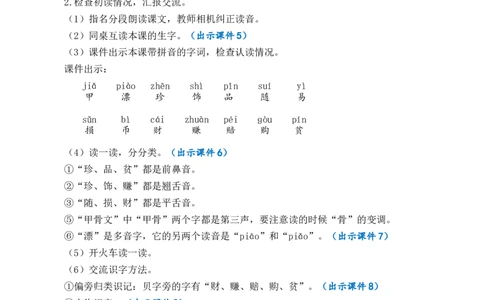 识字3&ldquo;贝&rdquo;的故事优质教案_部编人教版2年级下册语文_（赠送）新版-2025年2月二年级下册语文资料(课件+教案)(赠送资料-不需要就不下载)_3.第三单元_识字3&ldquo;贝&rdquo;的故事_教案
