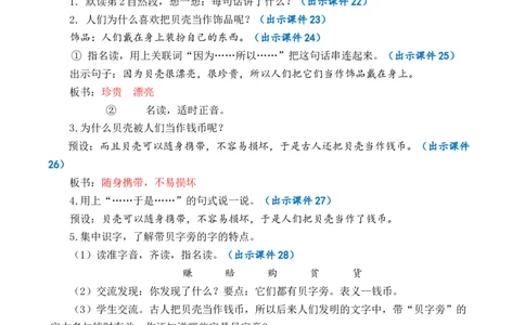识字3&ldquo;贝&rdquo;的故事优质教案_部编人教版2年级下册语文_（赠送）新版-2025年2月二年级下册语文资料(课件+教案)(赠送资料-不需要就不下载)_3.第三单元_识字3&ldquo;贝&rdquo;的故事_教案