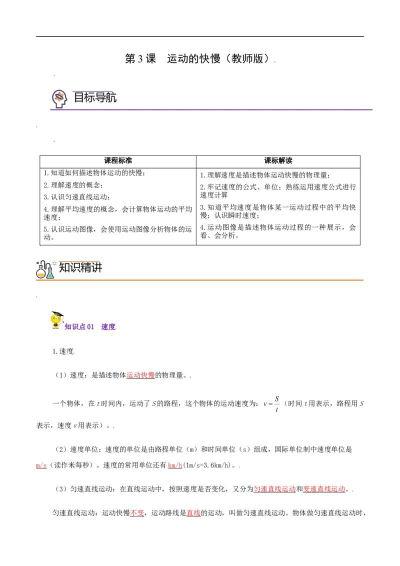 第3课运动的快慢（教师版）_初物_人教版初中物理初二三同步讲义习题练习八九年级电子资料word素材_20250116_181533_A017&mdash;&mdash;人教版初中物理初二三教案讲义专项练习八九年级电子版word资料