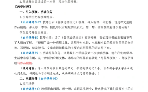 习作：写作品梗概优质教案_部编人教版6年级下册语文_（赠送）新版-2025年2月六年级下册语文资料(课件+教案)(赠送资料-不需要就不下载)_2.第二单元_习作：写作品梗概_教案