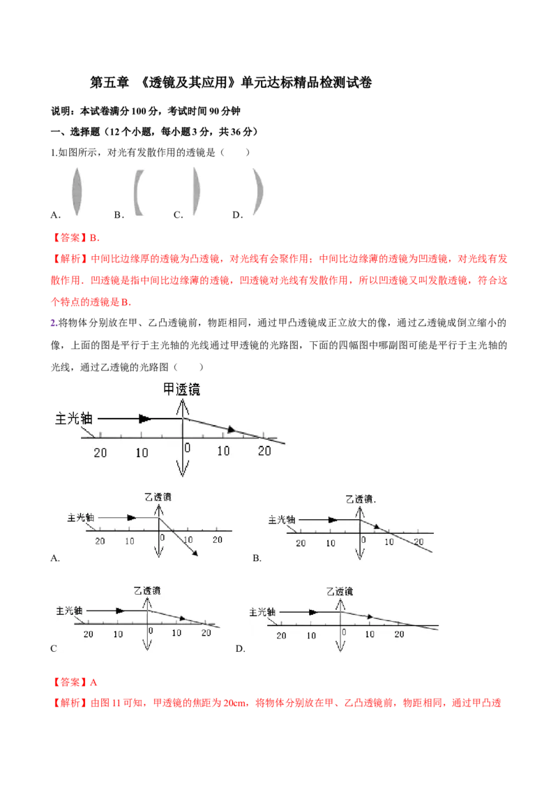 第五章透镜及其应用（单元达标精品检测试卷）（解析版）_初物_人教版初中物理初二三同步讲义习题练习八九年级电子资料word素材_20250116_181533_最新人教版初中物理初二上册