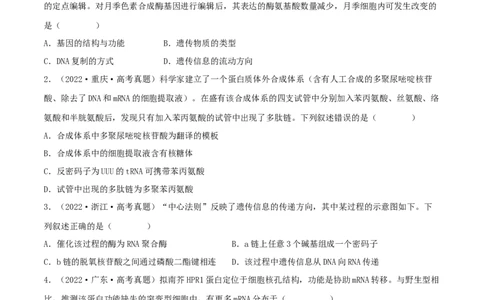 第18练基因的表达（原卷版）_新高考复习资料_2023年新高考复习资料_一轮复习_2023年高考生物一轮复习小题多维练（新高考专用）