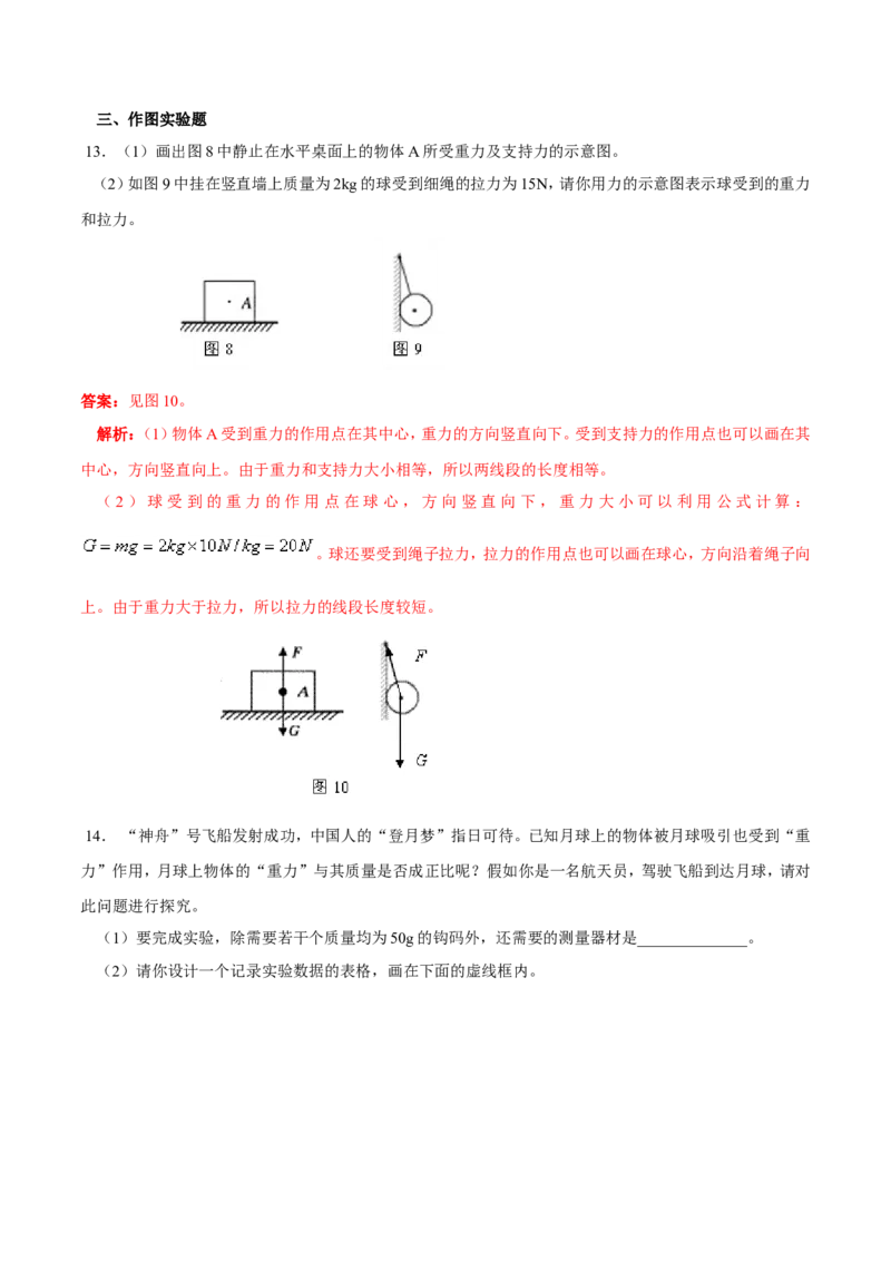 第7章第3节重力练习题_初物_人教版初中物理初二三同步讲义习题练习八九年级电子资料word素材_20250116_181533_A017&mdash;&mdash;人教版初中物理初二三教案讲义专项练习八九年级电子版word资料