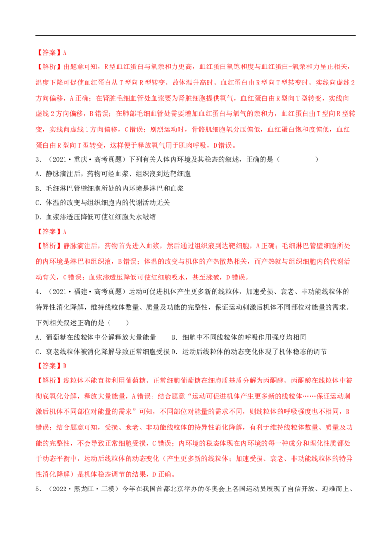 第22练人体内环境稳态及实例（解析版）_新高考复习资料_2023年新高考复习资料_一轮复习_2023年高考生物一轮复习小题多维练（新高考专用）