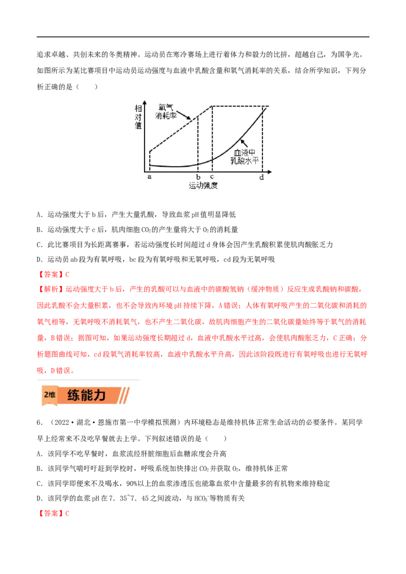 第22练人体内环境稳态及实例（解析版）_新高考复习资料_2023年新高考复习资料_一轮复习_2023年高考生物一轮复习小题多维练（新高考专用）