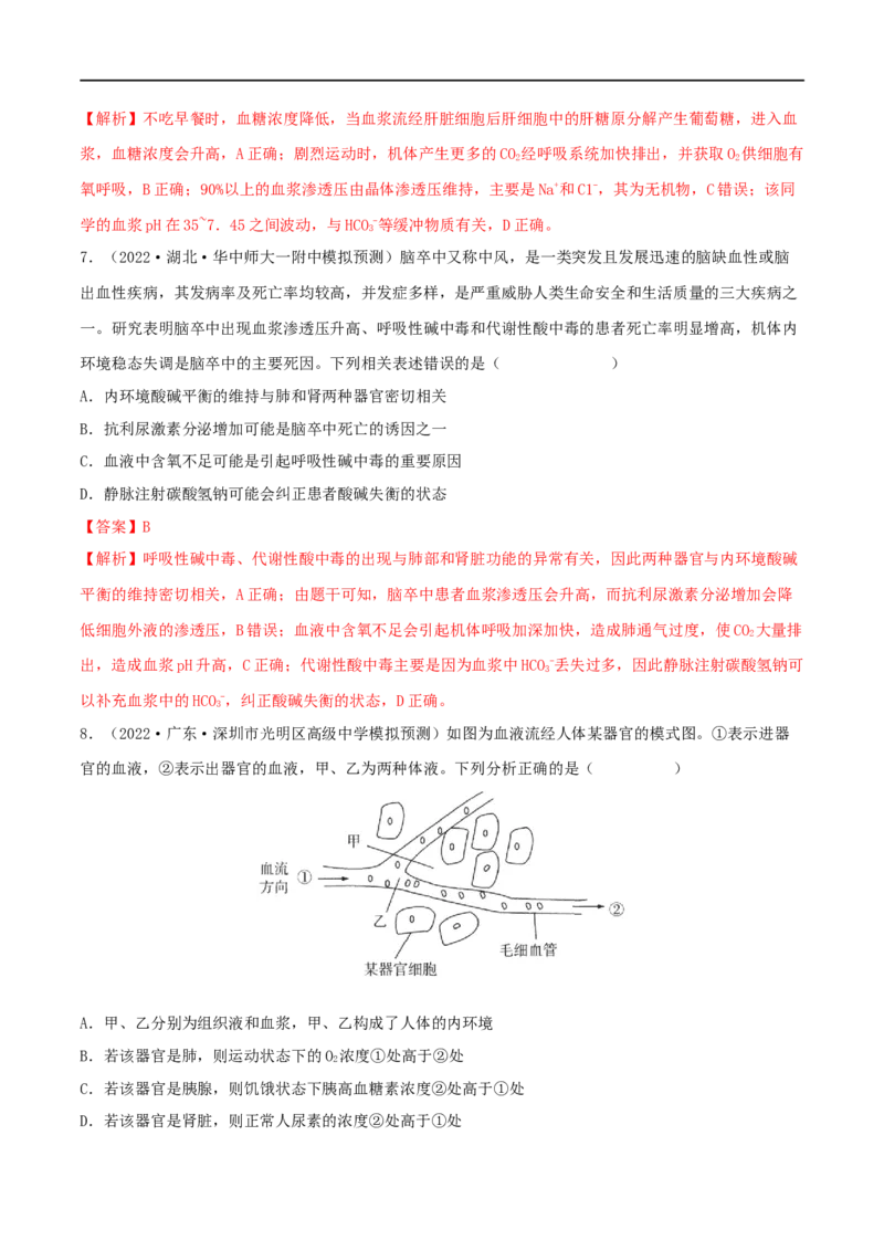第22练人体内环境稳态及实例（解析版）_新高考复习资料_2023年新高考复习资料_一轮复习_2023年高考生物一轮复习小题多维练（新高考专用）