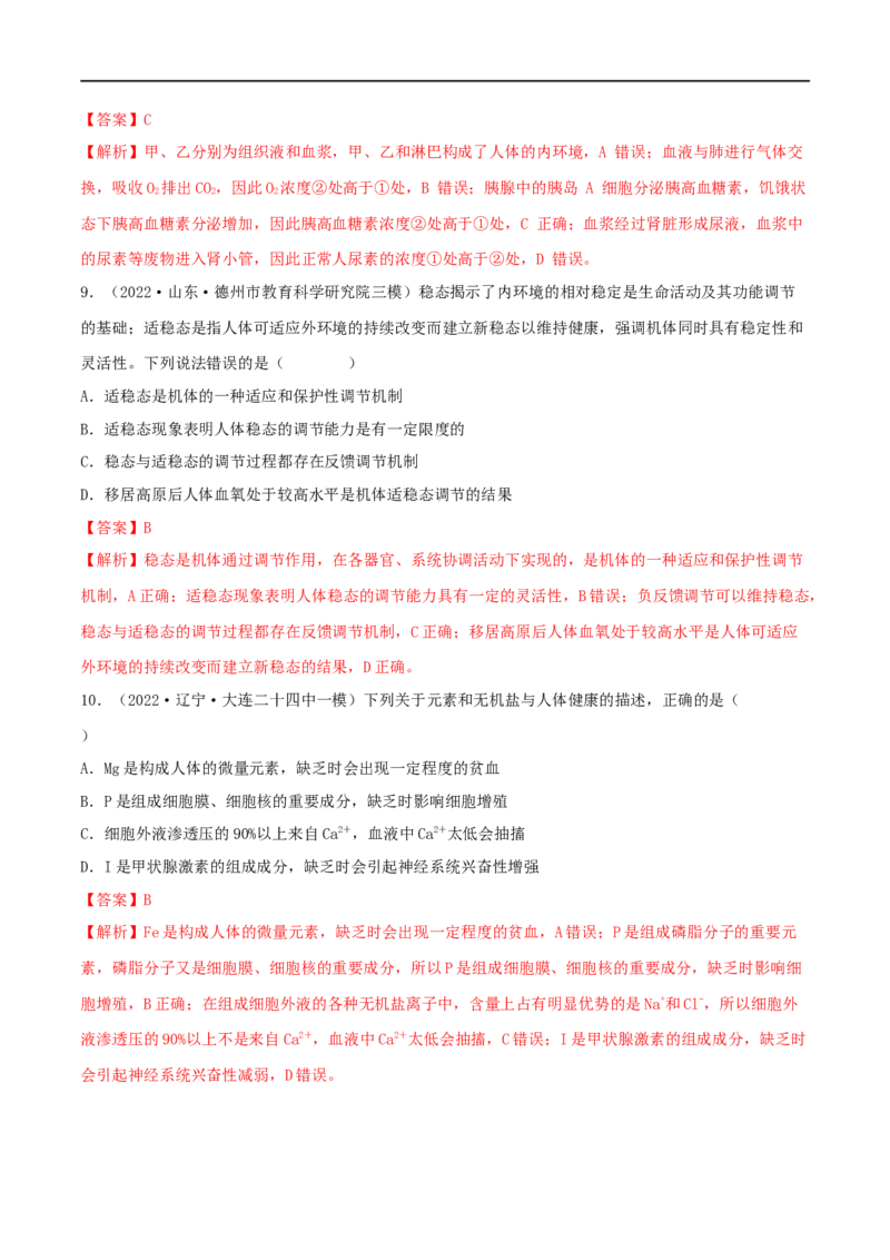 第22练人体内环境稳态及实例（解析版）_新高考复习资料_2023年新高考复习资料_一轮复习_2023年高考生物一轮复习小题多维练（新高考专用）