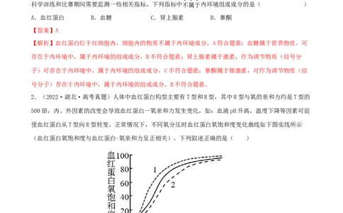 第22练人体内环境稳态及实例（解析版）_新高考复习资料_2023年新高考复习资料_一轮复习_2023年高考生物一轮复习小题多维练（新高考专用）
